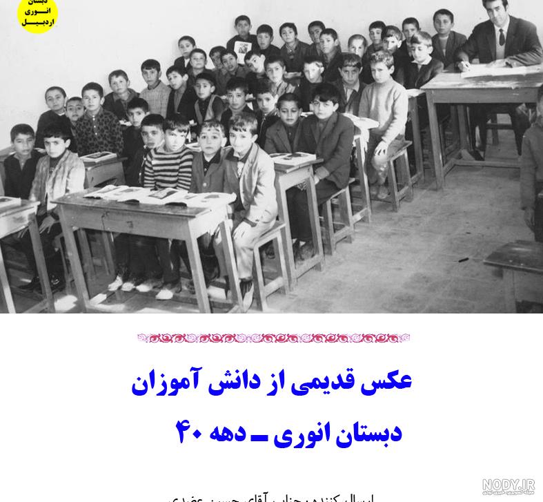 عکس قدیمی بچه های مدرسه عکس قدیمی بچه های مدرسه