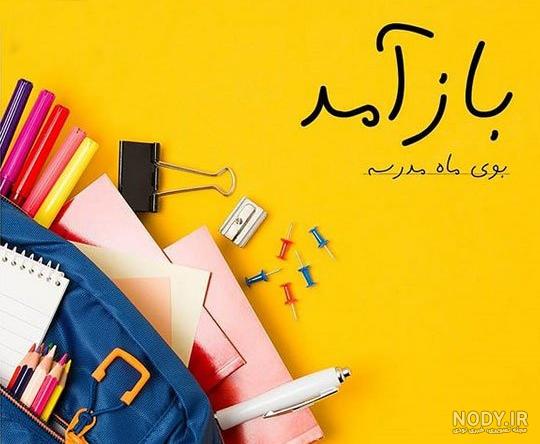عکس قشنگ برای مدرسه عکس قشنگ برای مدرسه
