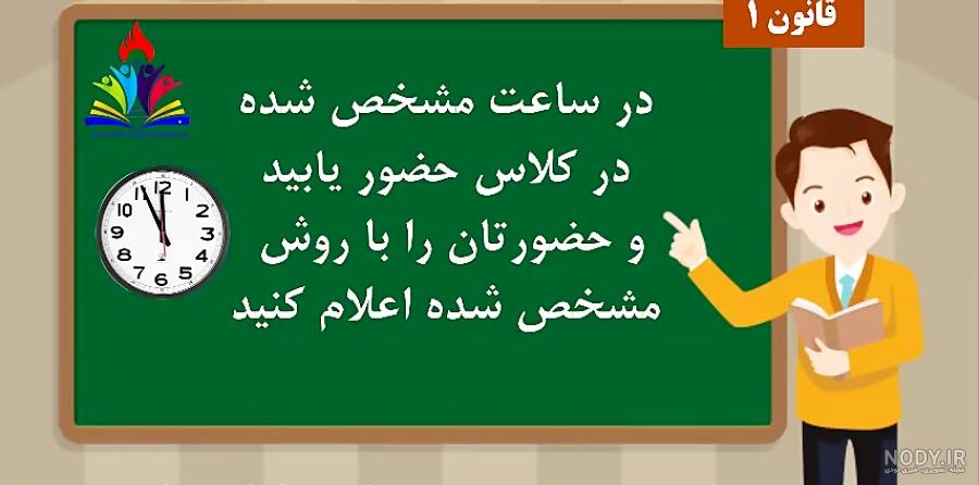 عکس قوانین کلاس عکس قوانین کلاس