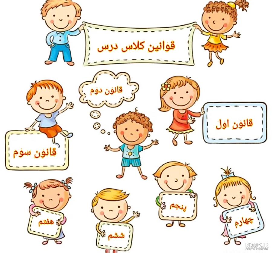 عکس قوانین کلاس ما عکس قوانین کلاس ما