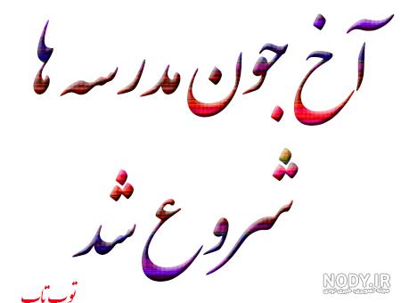 عکس مدرسه خالی عکس مدرسه خالی