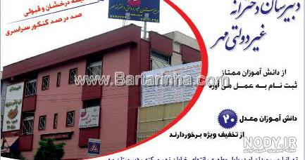عکس مدرسه مهر تابان عکس مدرسه مهر تابان