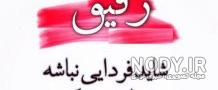 عکس نوشته رفیق دخترونه عکس نوشته رفیق دخترونه