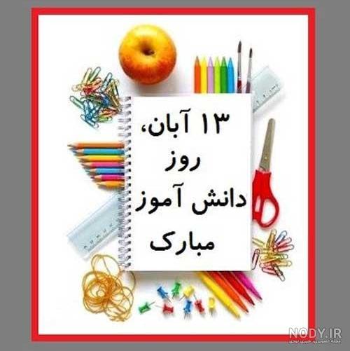 عکس نوشته روز دانش آموز مبارک عکس نوشته روز دانش آموز مبارک