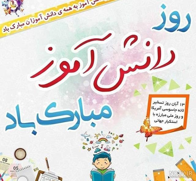 عکس نوشته روز دانش آموز مبارک