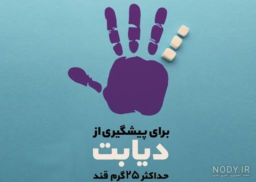 عکس هایی در مورد بیماری دیابت