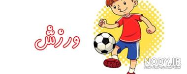 عکس ورزش