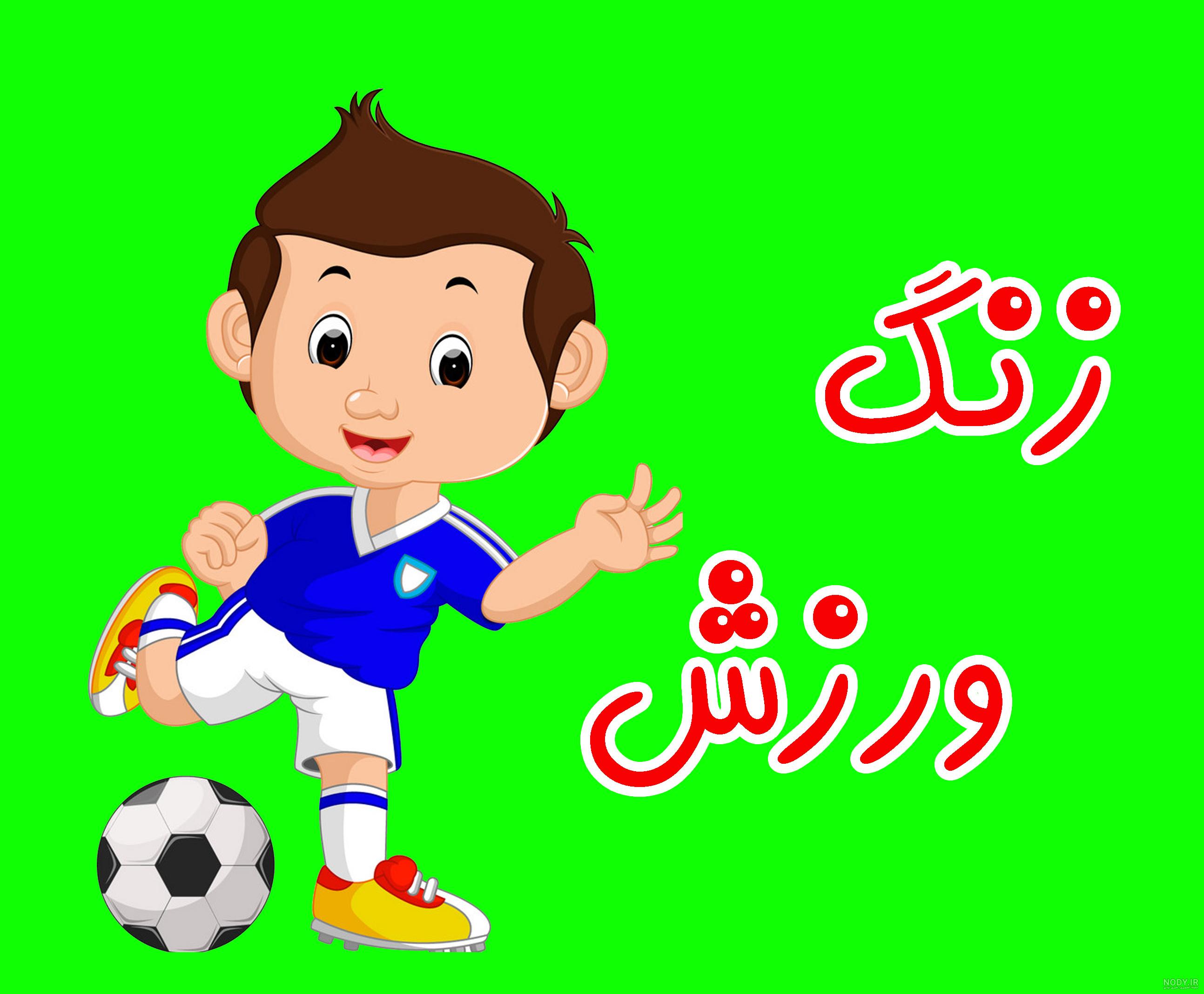 عکس ورزش برای کلاس اول