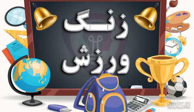 عکس ورزش کلاس اول