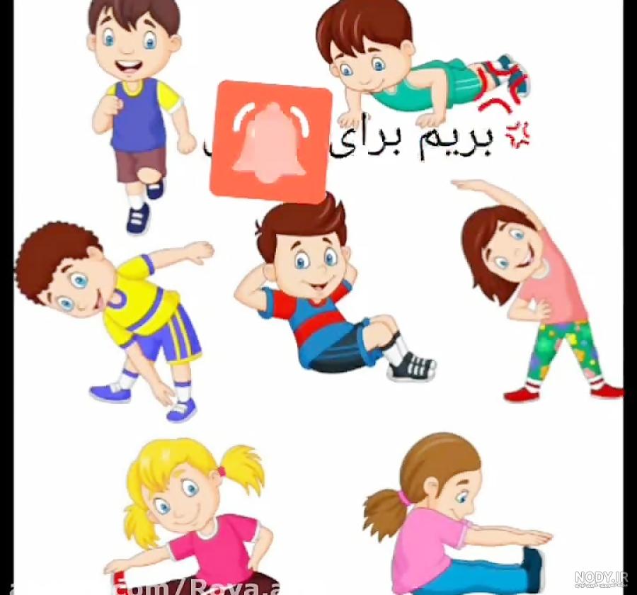 عکس ورزش کلاس چهارم