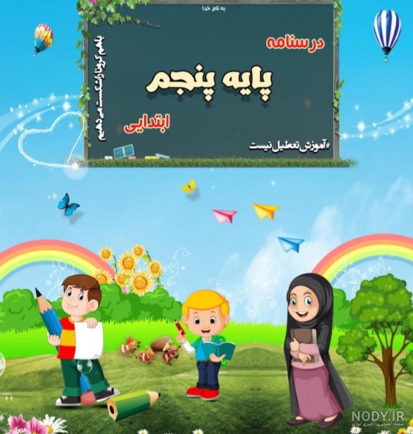عکس پروفایل برای کلاس چهارم دبستان
