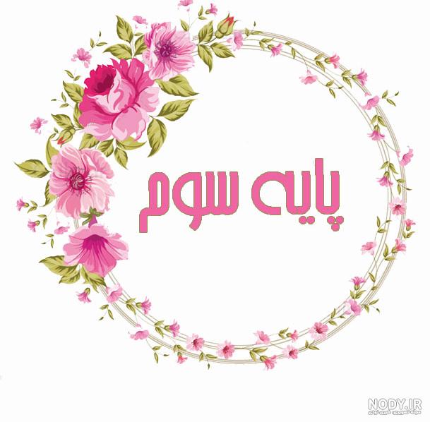 عکس پروفایل برای کلاس چهارم دبستان عکس پروفایل برای کلاس چهارم دبستان