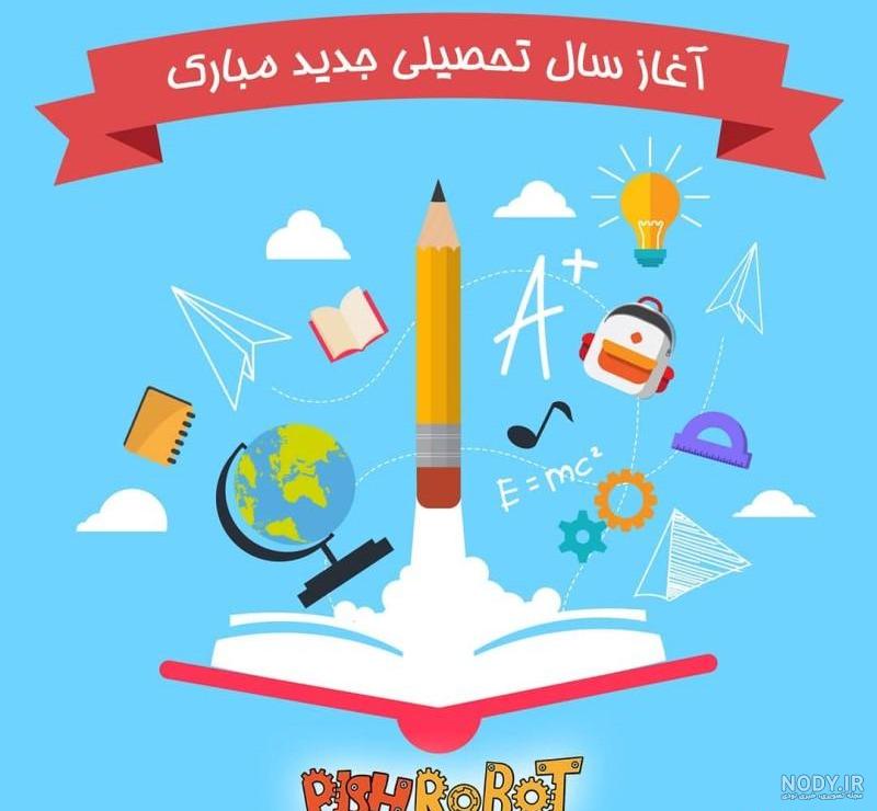 عکس پروفایل جدید مدرسه عکس پروفایل جدید مدرسه