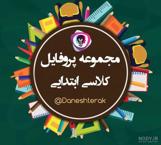 عکس پروفایل کلاس اول عکس پروفایل کلاس اول