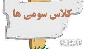 عکس پروفایل کلاس دوم دخترانه عکس پروفایل کلاس دوم دخترانه