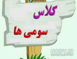 عکس پروفایل کلاس دوم دخترانه عکس پروفایل کلاس دوم دخترانه