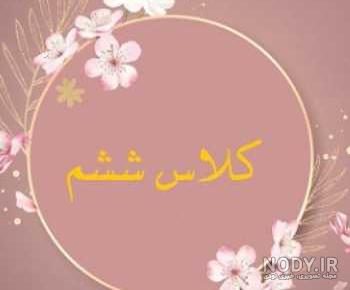 عکس پروفایل کلاس هفتم دخترانه