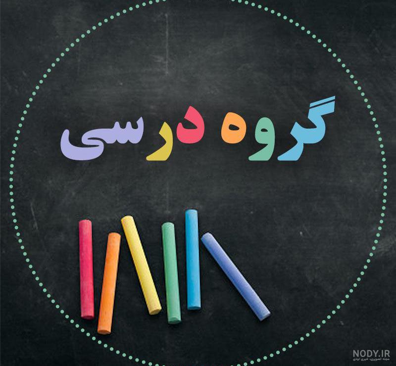 عکس پروفایل کلاس هفتمی ها عکس پروفایل کلاس هفتمی ها