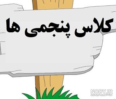عکس پروفایل کلاس پنجم