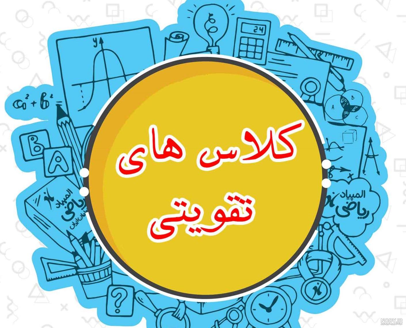عکس کلاس تقویتی ریاضی عکس کلاس تقویتی ریاضی