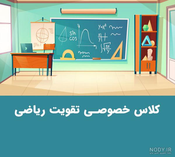 عکس کلاس خصوصی ریاضی