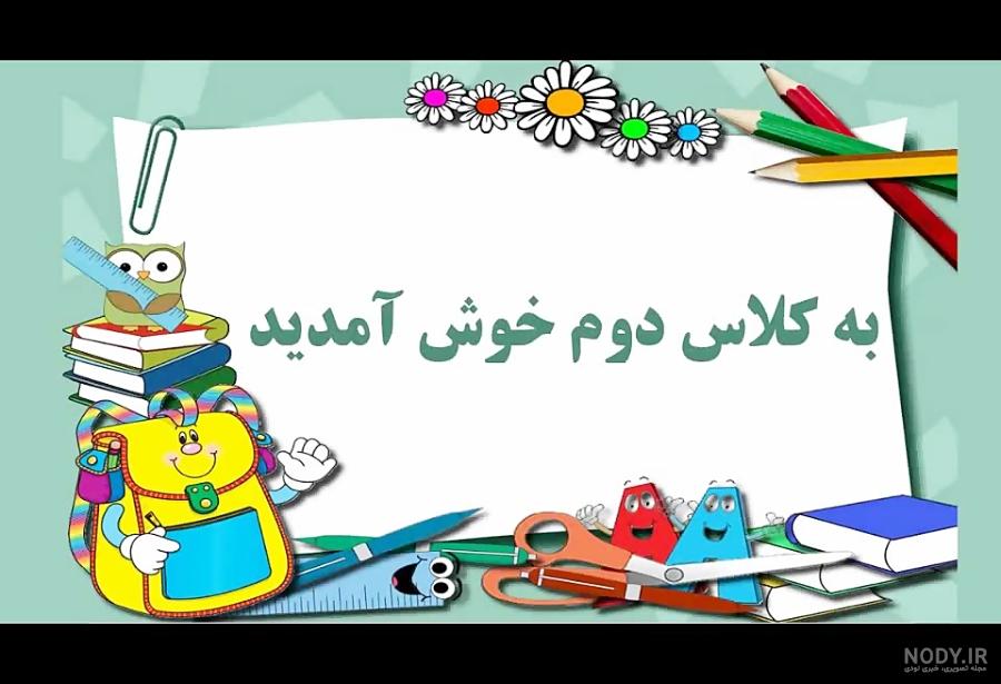 عکس کلاس دوم عکس کلاس دوم