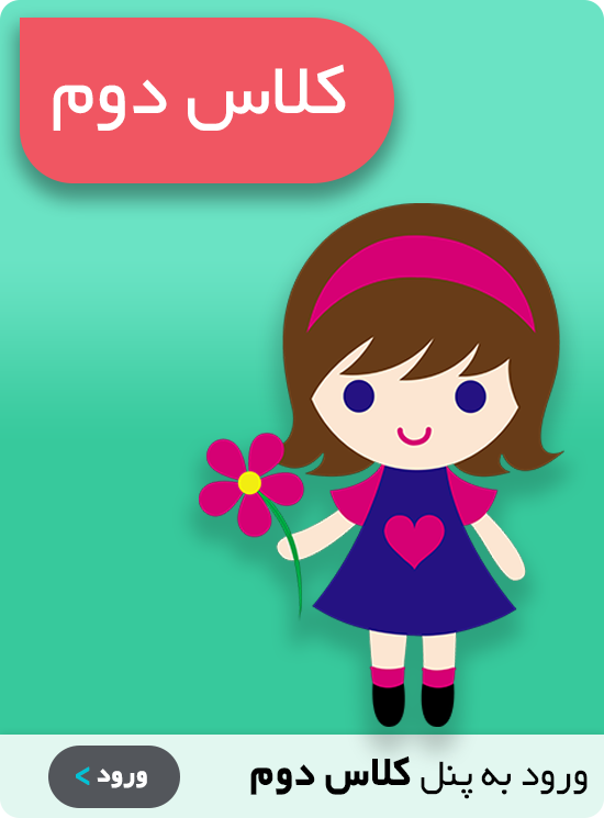 عکس کلاس دوم الف عکس کلاس دوم الف