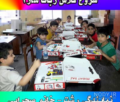 عکس کلاس ربات عکس کلاس ربات