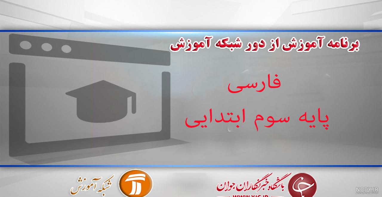 عکس کلاس سوم ابتدایی