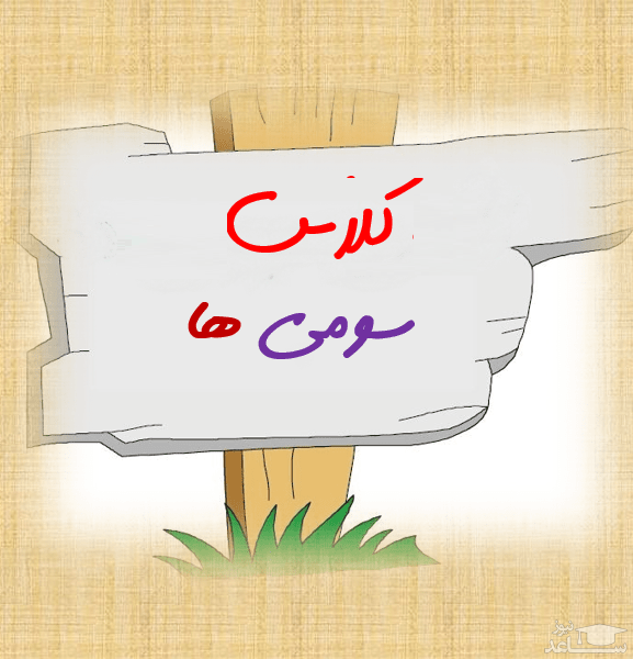 عکس کلاس سوم ریاضی عکس کلاس سوم ریاضی