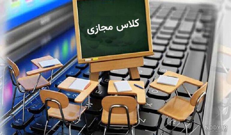عکس کلاس مجازی