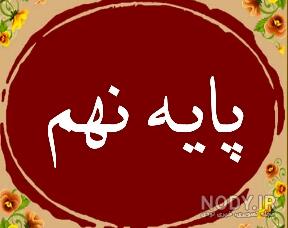 عکس کلاس نهمی ها عکس کلاس نهمی ها