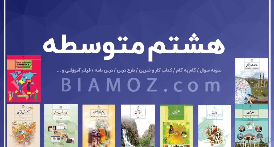 عکس کلاس هشتم