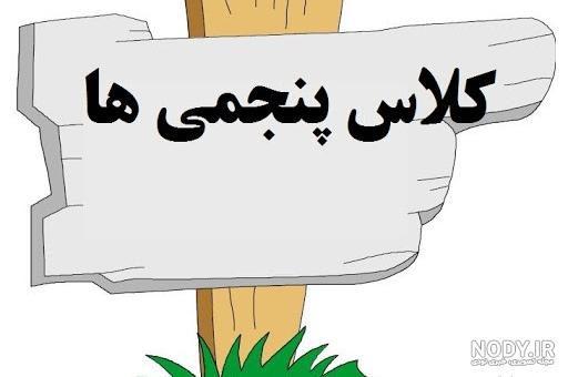 عکس کلاس پنجم الف