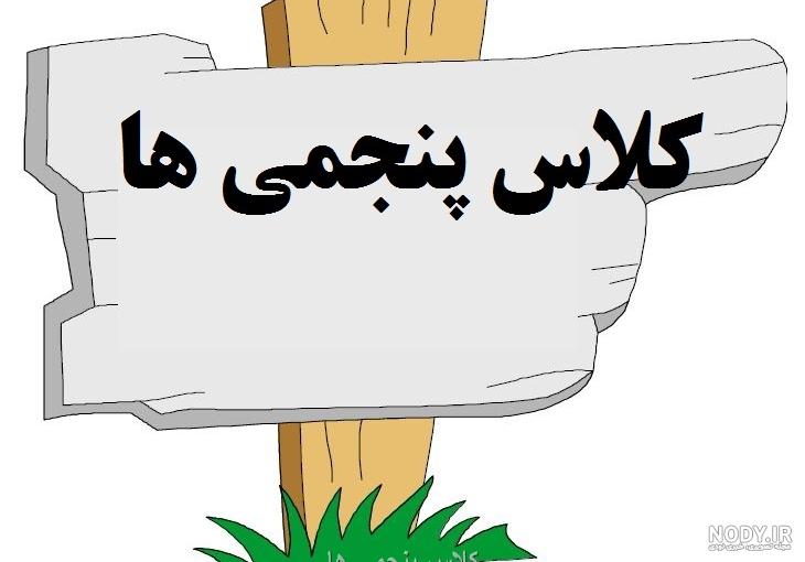 عکس کلاس پنجم الف