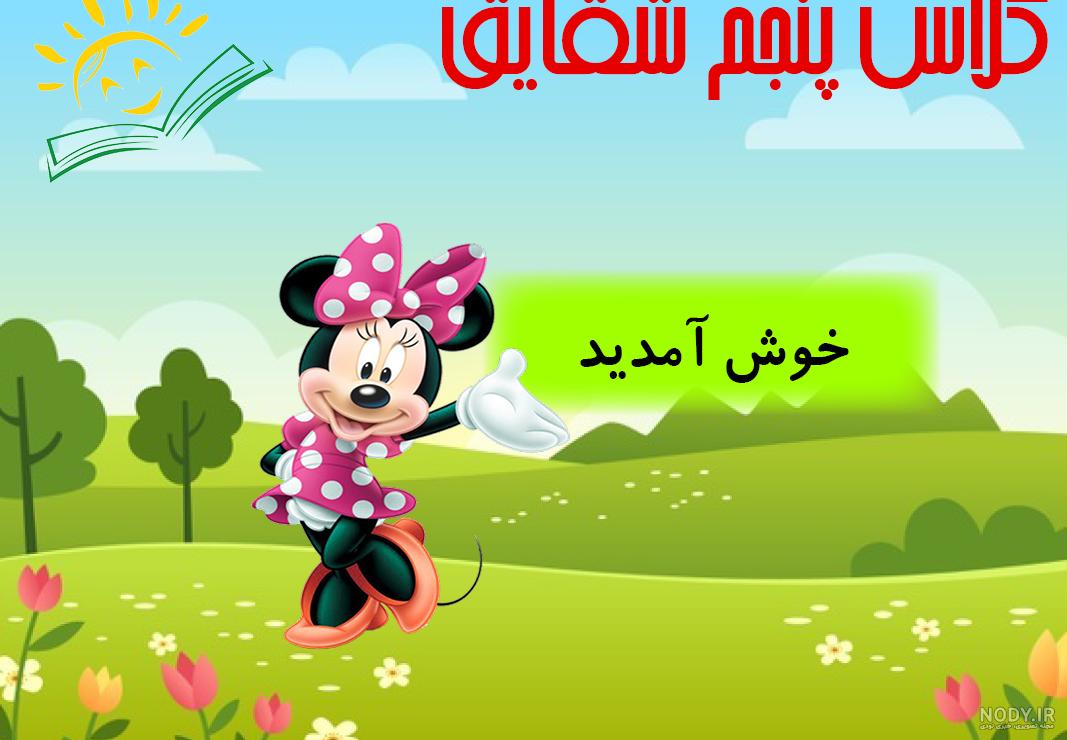 عکس کلاس پنجم ب