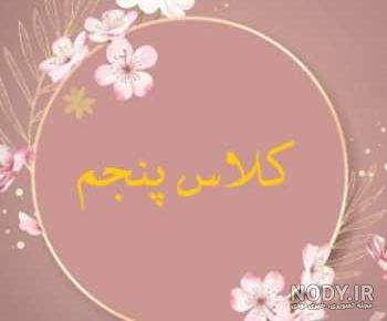 عکس کلاس پنجم نیلوفر