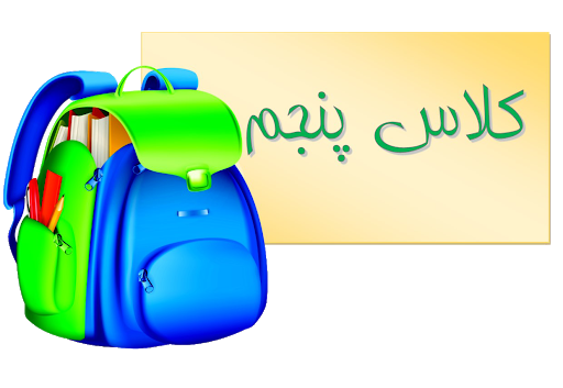 عکس کلاس پنجمی