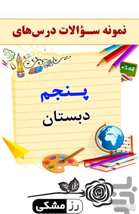عکس گروه کلاس پنجم