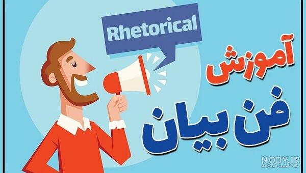 فن بیان قوی فن بیان قوی
