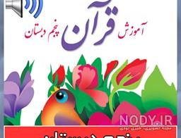قران کلاس پنجم درس سوم