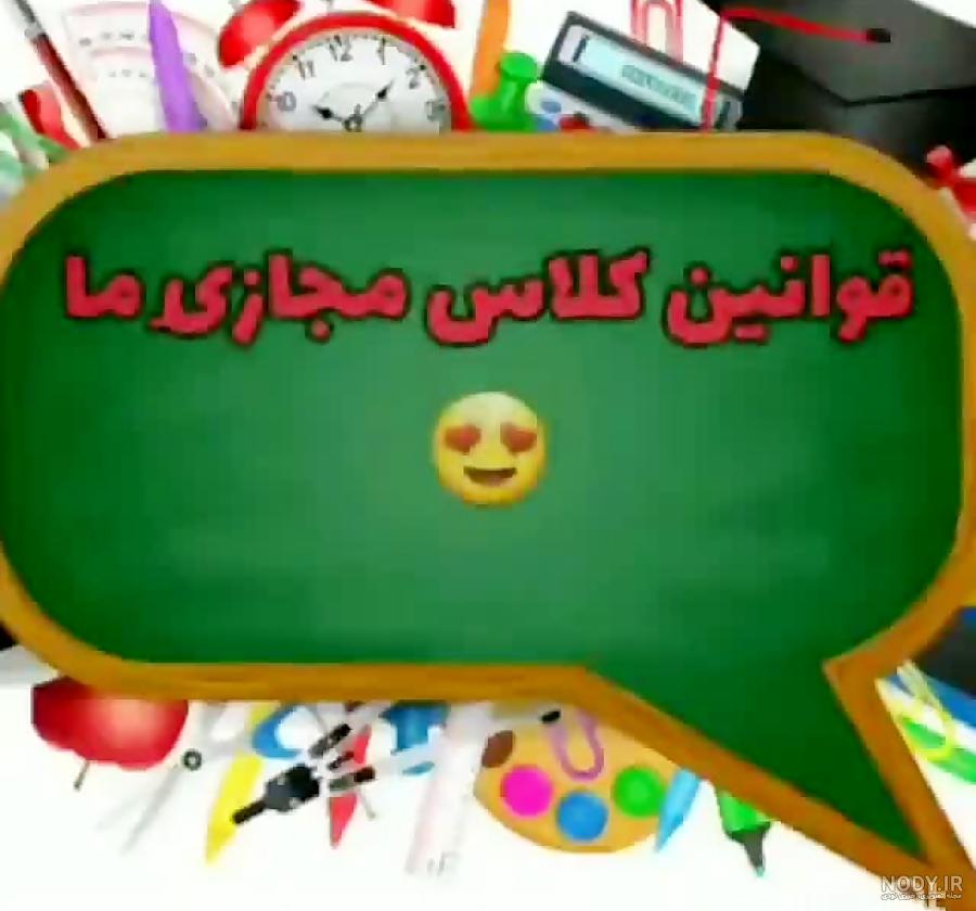 قوانین کلاس آنلاین برای دانش آموزان ابتدایی