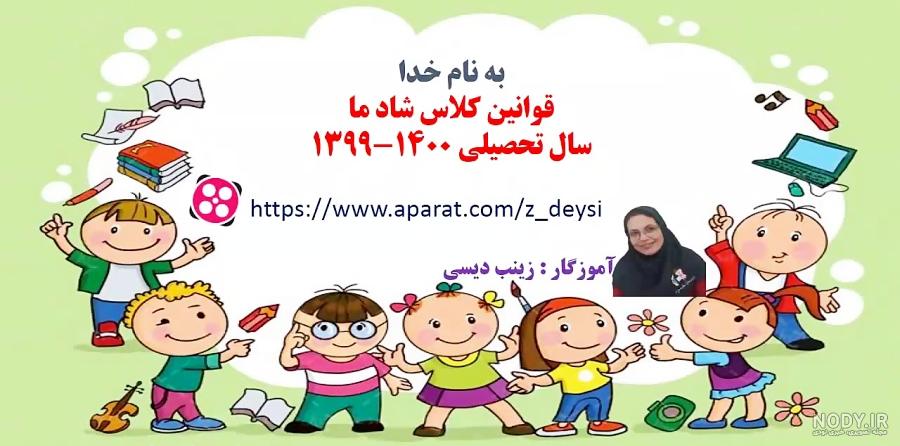 قوانین کلاس برای دانش آموزان ابتدایی