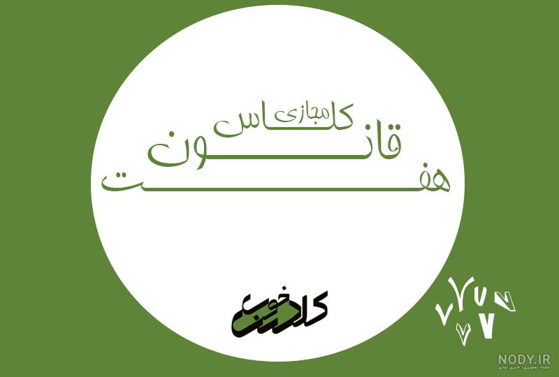 قوانین کلاس مجازی برای معلمان قوانین کلاس مجازی برای معلمان