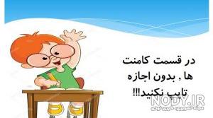 قوانین کلاس مجازی پایه پنجم