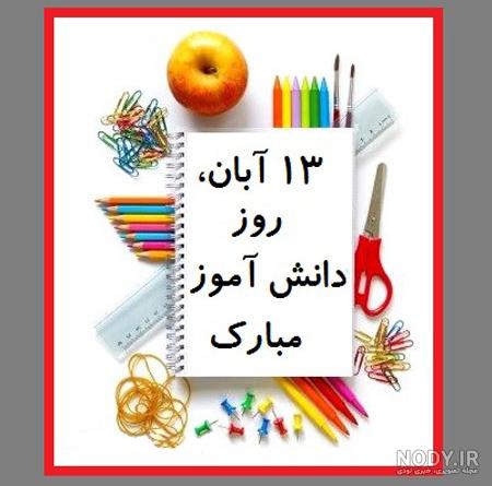 متن تبریک روز دانش آموز به دخترم متن تبریک روز دانش آموز به دخترم