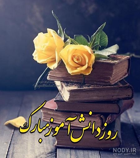 متن تبریک روز دانش آموز به دخترم متن تبریک روز دانش آموز به دخترم