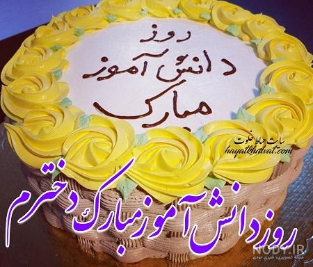 متن در مورد روز دانش آموز