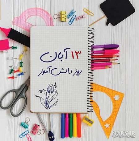 متن زیبا برای دانش آموز