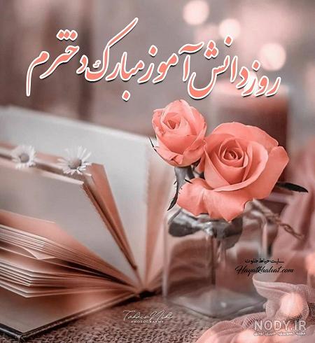 متن مجری گری برای روز دانش اموز